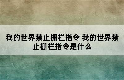 我的世界禁止栅栏指令 我的世界禁止栅栏指令是什么